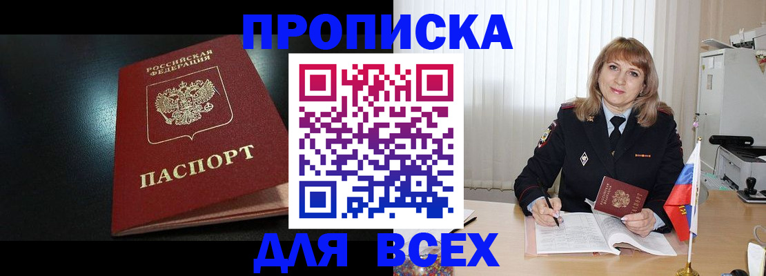 прописка в Пушкино